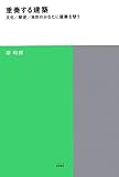 重奏する建築――文化/歴史/自然のかなたに建築を想う (TOTO建築叢書)