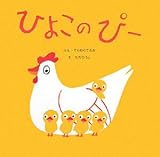 ひよこのぴー (復刊傑作幼児絵本シリーズ)