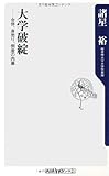 大学破綻  合併、身売り、倒産の内幕 (角川oneテーマ21)