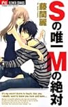 Sの唯一Mの絶対 (フラワーコミックス)