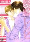 誘惑レシピ 普及版 (ドラコミックス 140)