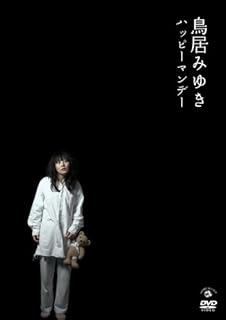 鳥居みゆき ハッピーマンデー [DVD]