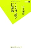 こんなに強い自衛隊 (双葉新書)