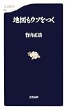 地図もウソをつく (文春新書 651)