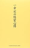 一倉定の経営心得