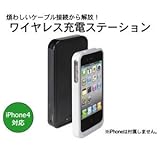 iPhone4対応!ワイヤレス充電ステーション 煩わしいケーブルから解放!◇FS-WCS200