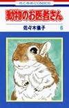 動物のお医者さん (6) (花とゆめCOMICS)