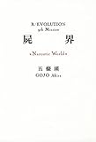 屍界〈Narcotic World〉 (R/EVOLUTION 9th Mission)