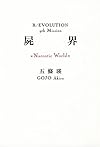 屍界《Narcotic World》 R/EVOLUTION 9th Mission