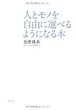人とモノを自由に選べるようになる本