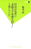 信長は光秀に「本能寺で家康を討て！」と命じていた (双葉新書)