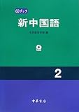 CDブック 新中国語〈2〉