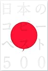 日本のコピーベスト500