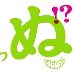 歌うたいが歌うたいに来て 歌うたえと言うが 歌うたいが歌うたうだけうたい切れば 歌うたうけれども 歌うたいだけ 歌うたい切れないから 歌うたわぬ!?