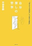 自分探しの哲学―「ほんとうの自分」と「生きる意味」