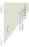人民解放軍は何を考えているのか (光文社新書 364) (光文社新書 364)