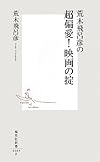 荒木飛呂彦の超偏愛! 映画の掟 (集英社新書)