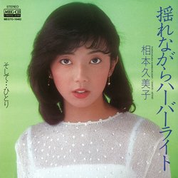 相本久美子 1958年5月27日生まれ 女優 タレント アイドル Hideakimのブログ