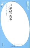 近代部落史－明治から現代まで (平凡社新書)