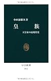 皇族―天皇家の近現代史 (中公新書)