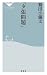 「夕張問題」 (祥伝社新書)
