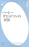 ハーレーダビッドソンの世界 (平凡社新書)