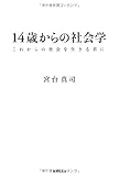 14歳からの社会学 ―これからの社会を生きる君に