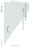 ホームレス博士　派遣村・ブラック企業化する大学院 (光文社新書)