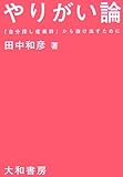 やりがい論―「自分探し症候群」から抜け出すために