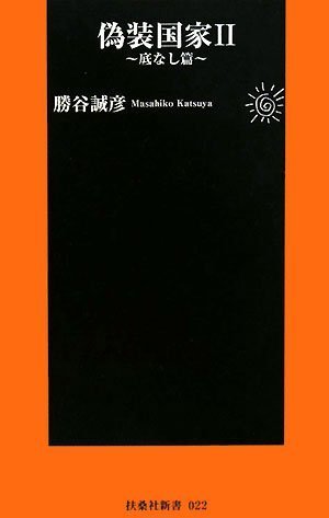 偽装国家II~底なし篇~ (扶桑社新書 22) (扶桑社新書 22)