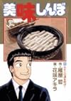 美味しんぼ (89) (ビッグコミックス)