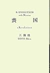 喪国<Revolution> (R/EVOLUTION 10th Mission)