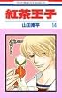 紅茶王子 (14) (花とゆめCOMICS)