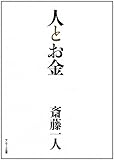 人とお金