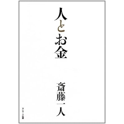 斎藤一人さん新刊 人とお金 発売になりました 田宮陽子オフィシャルブログ 晴れになっても 雨になっても 光あふれる女性でいよう Powered By Ameba