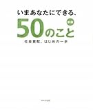【新装版】いまあなたにできる、50のこと~社会貢献、はじめの一歩~