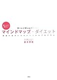描くだけで変わる!マインドマップ・ダイエット