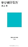 学び続ける力 (講談社現代新書)