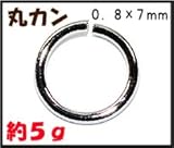 【アクセサリーパーツ・金具】 丸カン０．８×７ｍｍ銀色シルバーカラー５ｇ入り（約６２コ）が９４円！