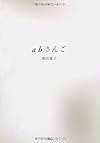abさんご
