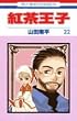 紅茶王子 (22) (花とゆめCOMICS)