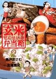 玄米せんせいの弁当箱 2 (2) (ビッグコミックス)