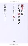 医者にはがんは治せない 自分の力で病気を治す30の方法