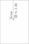 夏の子供 (SHYノベルス)