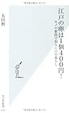 江戸の卵は１個４００円！　モノの値段で知る江戸の暮らし (光文社新書)