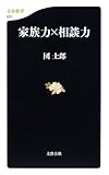 家族力×相談力 (文春新書)