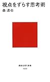 視点をずらす思考術 (講談社現代新書 1930) (講談社現代新書 1930)