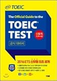 ETS新TOEICの公式　The Official Guide to the TOEIC Test