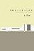 喜嶋先生の静かな世界 (100周年書き下ろし)