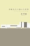 喜嶋先生の静かな世界 (100周年書き下ろし)